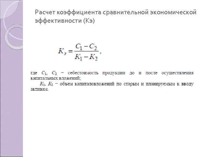 Расчет коэффициента сравнительной экономической эффективности (Кэ) 