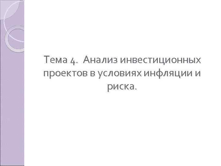 Тема 4. Анализ инвестиционных проектов в условиях инфляции и риска. 