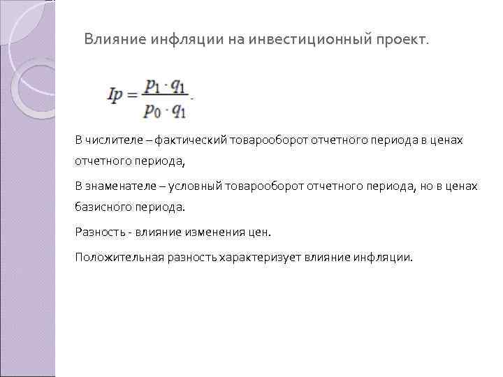 Влияние инфляции на инвестиционный проект. В числителе – фактический товарооборот отчетного периода в ценах