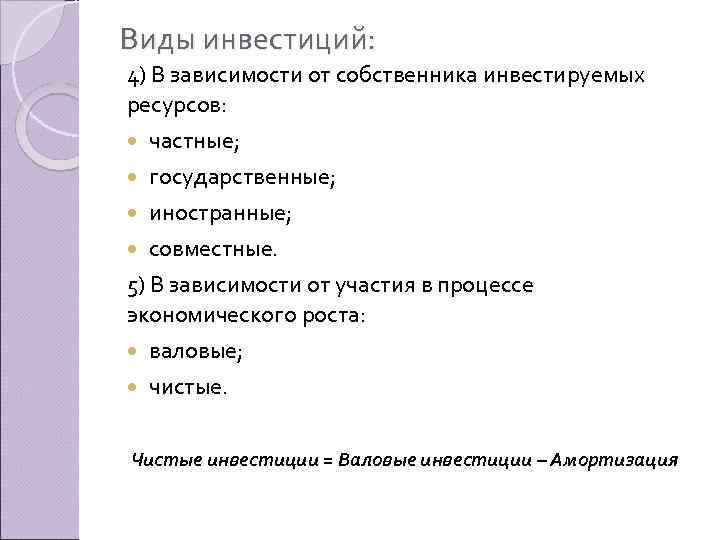 Виды инвестиций: 4) В зависимости от собственника инвестируемых ресурсов: частные; государственные; иностранные; совместные. 5)