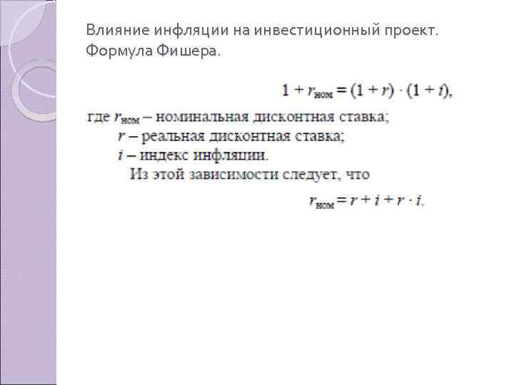 Влияние инфляции на инвестиционный проект. Формула Фишера. 