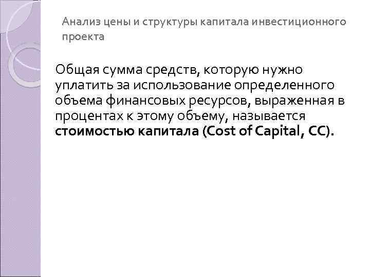 Анализ цены и структуры капитала инвестиционного проекта Общая сумма средств, которую нужно уплатить за