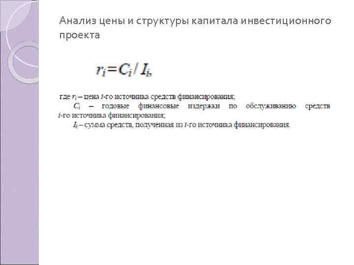 Анализ цены и структуры капитала инвестиционного проекта 