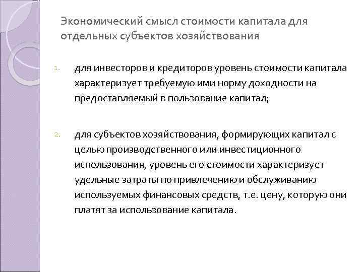 Экономический смысл стоимости капитала для отдельных субъектов хозяйствования 1. для инвесторов и кредиторов уровень