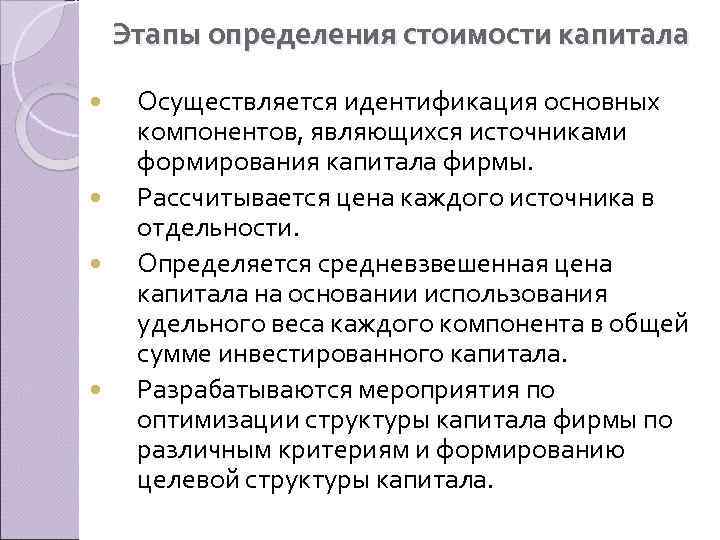 Этапы определения стоимости капитала Осуществляется идентификация основных компонентов, являющихся источниками формирования капитала фирмы. Рассчитывается