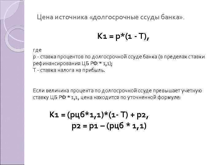 Цена источника «долгосрочные ссуды банка» . K 1 = p*(1 - Т), где p
