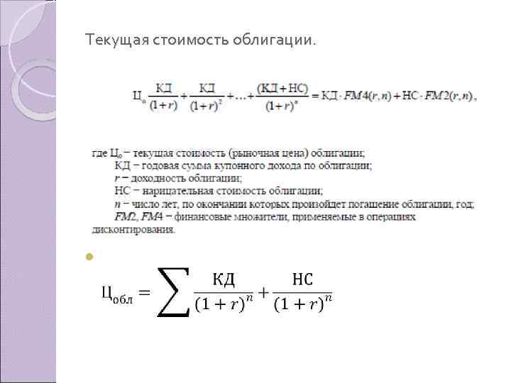 Текущая стоимость облигации. 