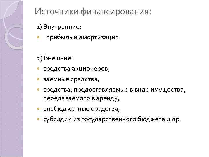 Источники финансирования: 1) Внутренние: прибыль и амортизация. 2) Внешние: средства акционеров, заемные средства, предоставляемые