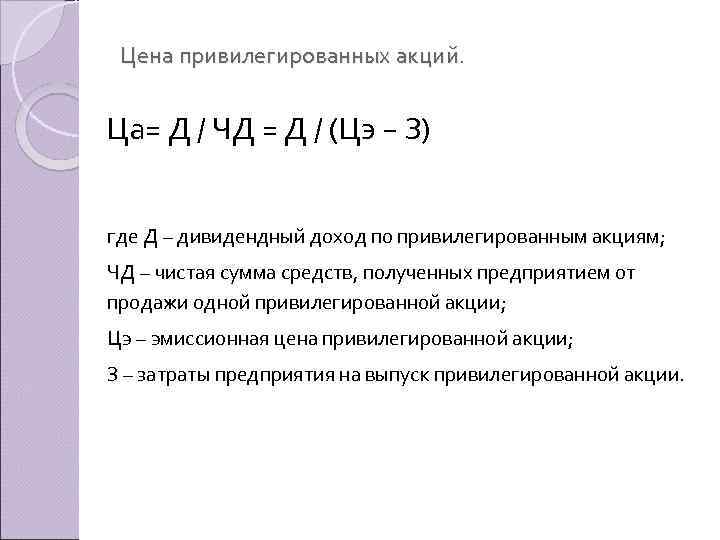 Цена привилегированных акций. Ца= Д / ЧД = Д / (Цэ − З) где