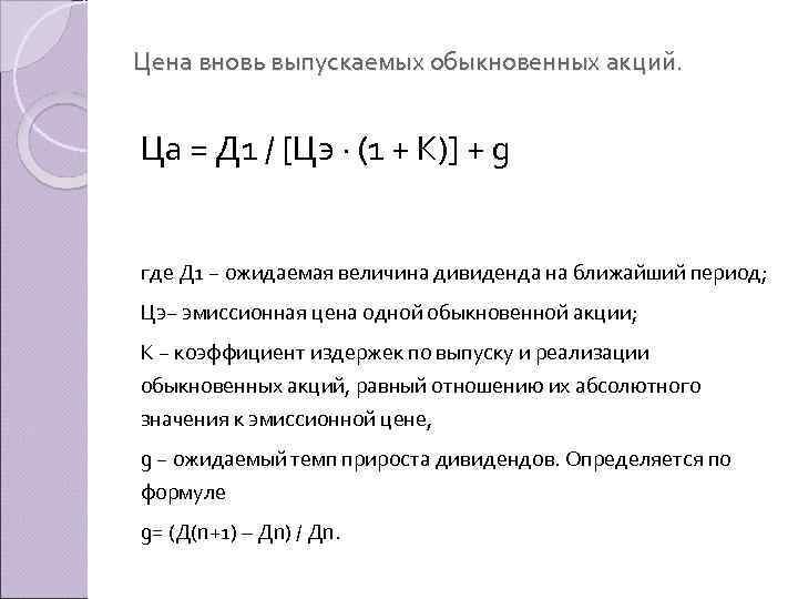 Цена вновь выпускаемых обыкновенных акций. Ца = Д 1 / [Цэ · (1 +