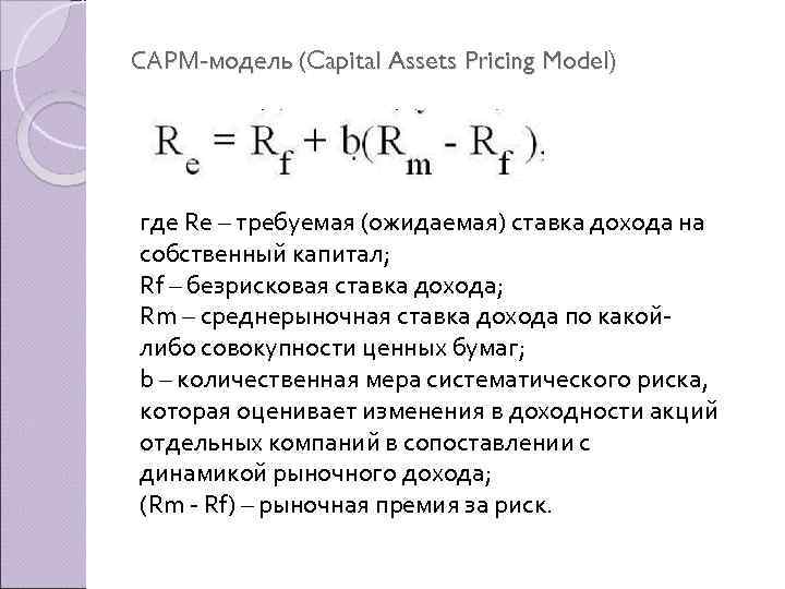 САРМ модель (Capital Assets Pricing Model) где Rе – требуемая (ожидаемая) ставка дохода на