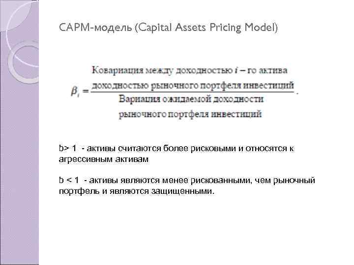 САРМ модель (Capital Assets Pricing Model) b> 1 - активы считаются более рисковыми и