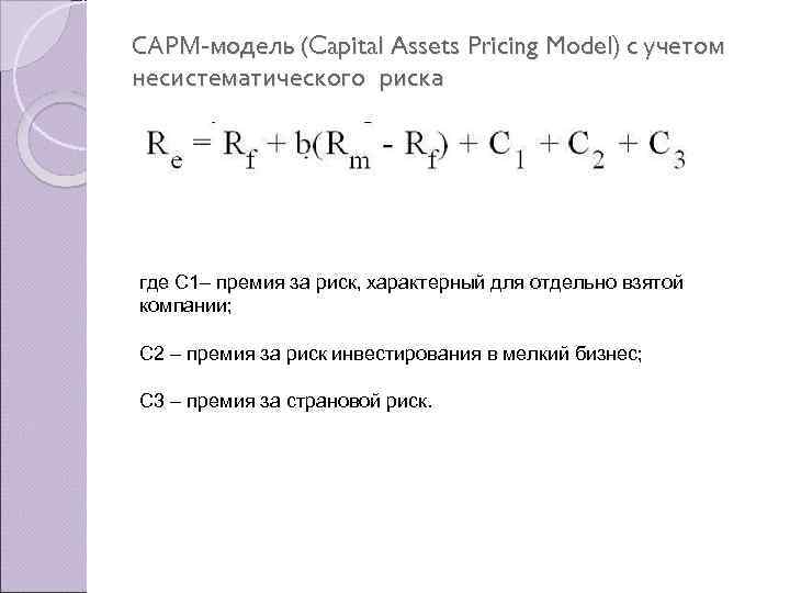 САРМ модель (Capital Assets Pricing Model) с учетом несистематического риска где С 1– премия