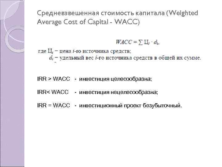 Средневзвешенная стоимость капитала (Weighted Average Сost of Capital - WACC) IRR > WAСС -