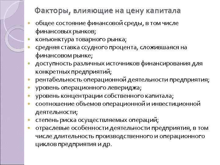 Факторы, влияющие на цену капитала общее состояние финансовой среды, в том числе финансовых рынков;