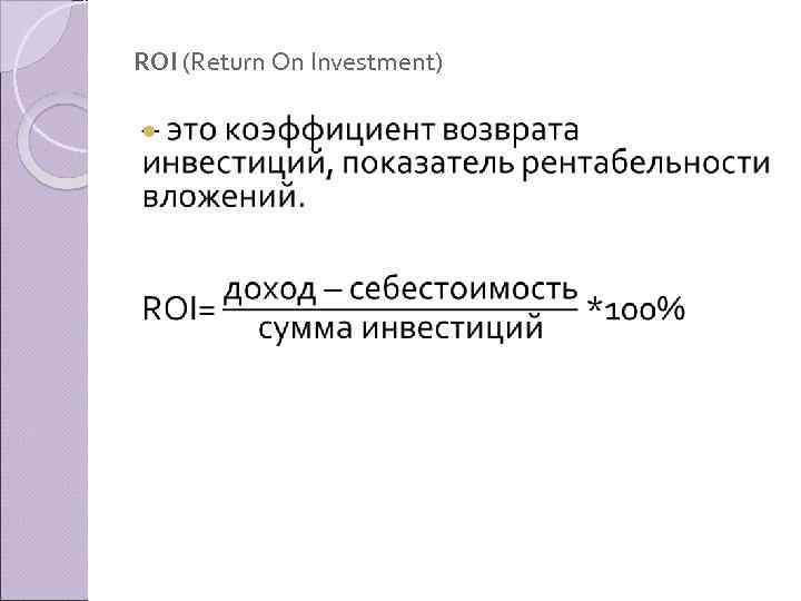 ROI (Return On Investment) 