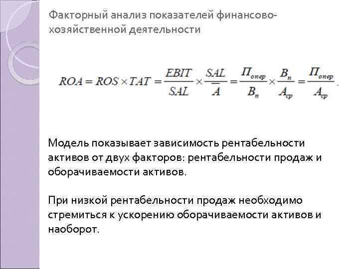 Факторный анализ показателей финансово хозяйственной деятельности Модель показывает зависимость рентабельности активов от двух факторов: