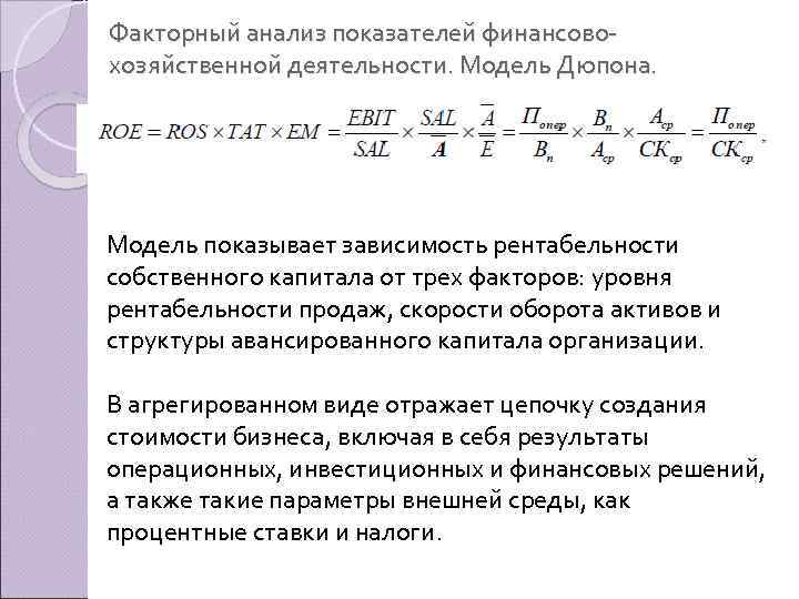 Факторный анализ показателей финансово хозяйственной деятельности. Модель Дюпона. Модель показывает зависимость рентабельности собственного капитала