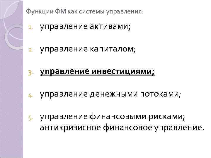 Функции ФМ как системы управления: 1. управление активами; 2. управление капиталом; 3. управление инвестициями;