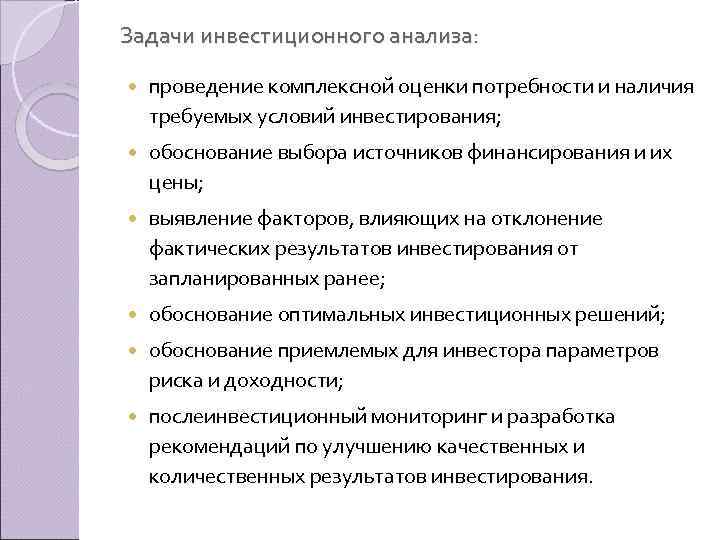Задачи инвестиционного анализа: проведение комплексной оценки потребности и наличия требуемых условий инвестирования; обоснование выбора