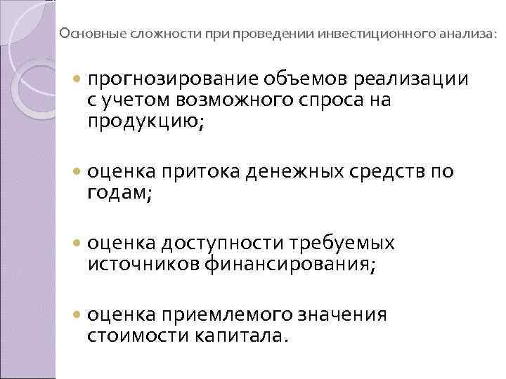 Основные сложности проведении инвестиционного анализа: прогнозирование объемов реализации с учетом возможного спроса на продукцию;