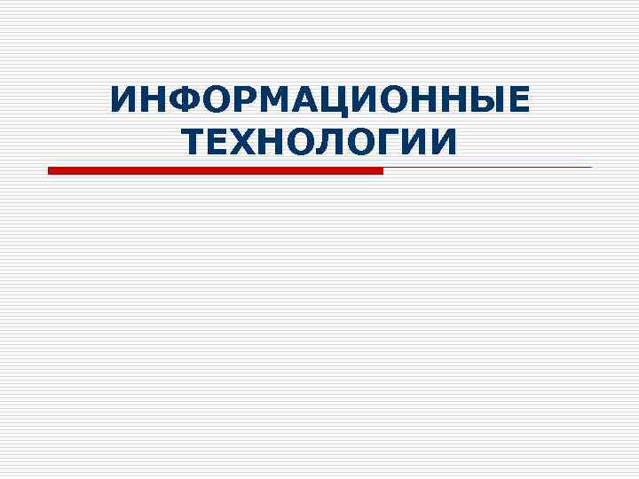 ИНФОРМАЦИОННЫЕ ТЕХНОЛОГИИ 