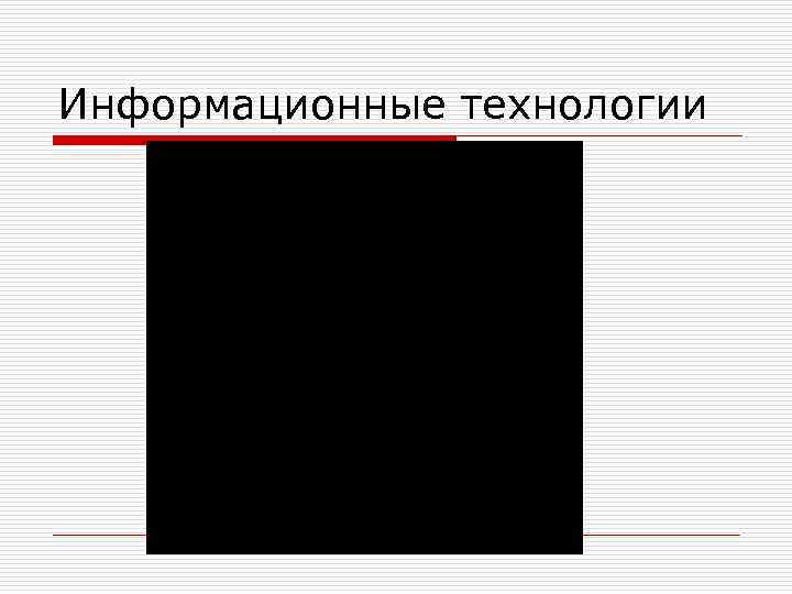 Информационные технологии 