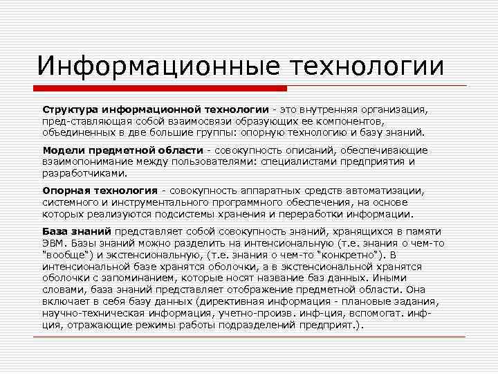 Информационные технологии Структура информационной технологии - это внутренняя организация, пред-ставляющая собой взаимосвязи образующих ее