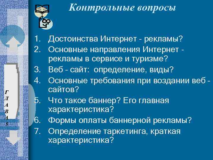 Контрольные вопросы Г Л А В А 5 1. Достоинства Интернет - рекламы? 2.