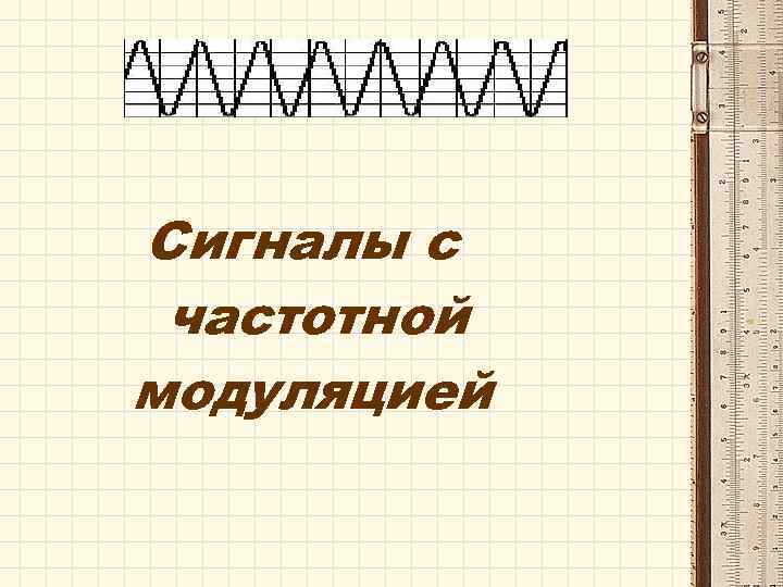Сигналы с частотной модуляцией 