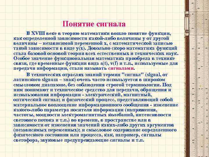 Понятие сигнала В XVIII веке в теорию математики вошло понятие функции, как определенной зависимости