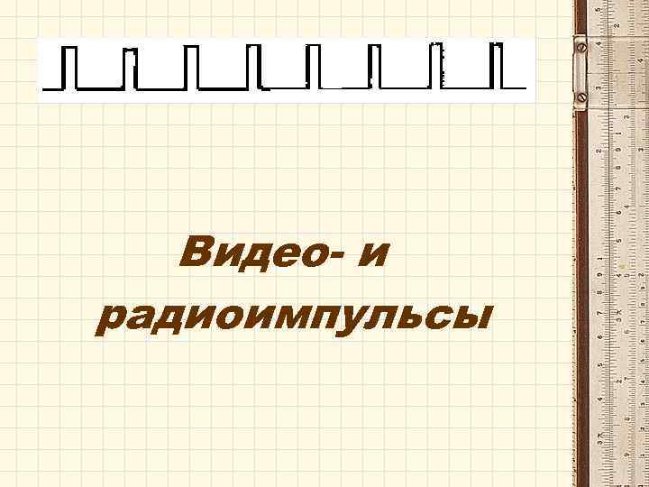 Видео- и радиоимпульсы 