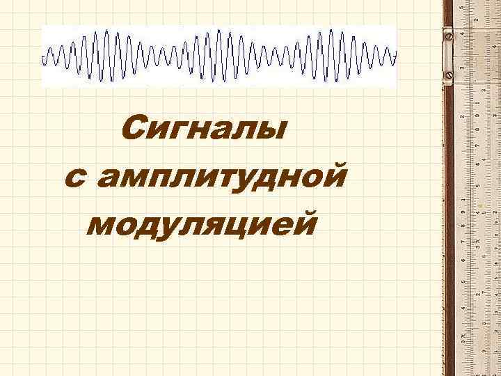 Сигналы с амплитудной модуляцией 