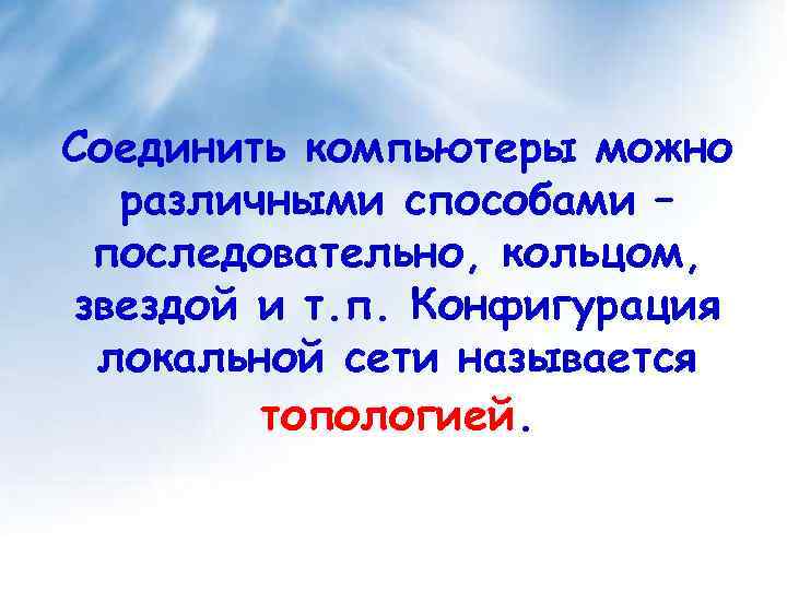 Соединить компьютеры можно различными способами – последовательно, кольцом, звездой и т. п. Конфигурация локальной