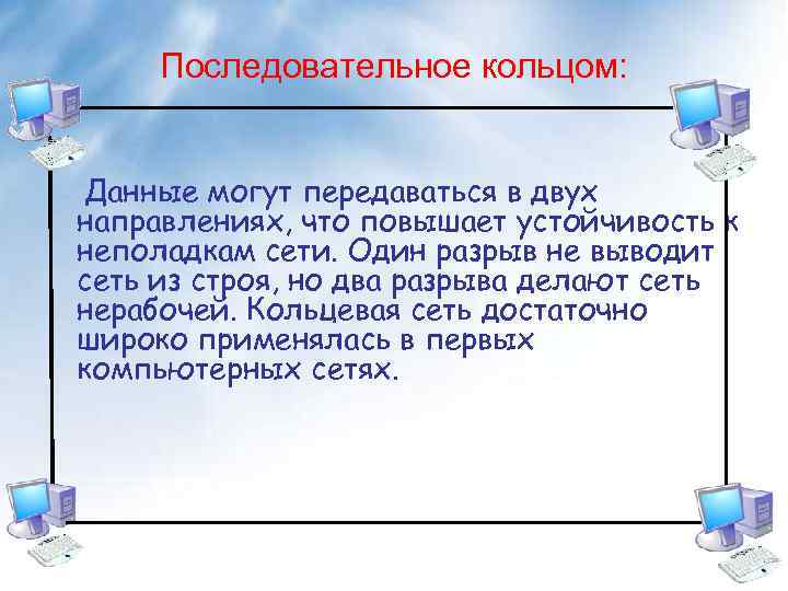 Последовательное кольцом: Данные могут передаваться в двух направлениях, что повышает устойчивость к неполадкам сети.