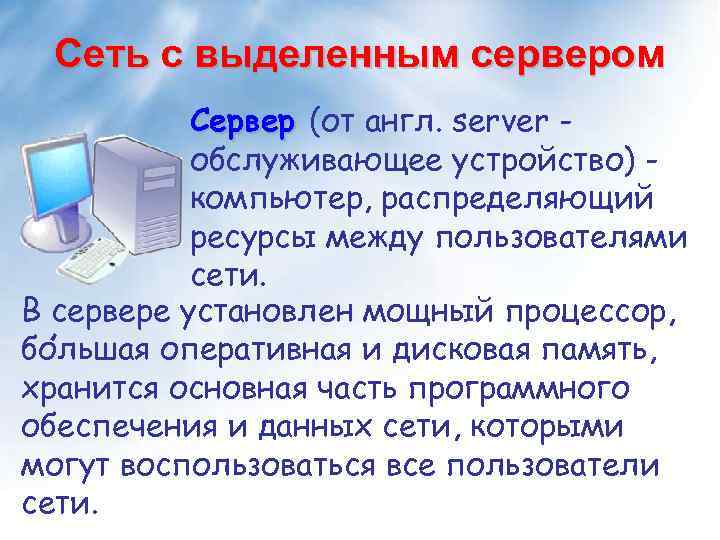 Сеть с выделенным сервером Сервер (от англ. server обслуживающее устройство) компьютер, распределяющий ресурсы между