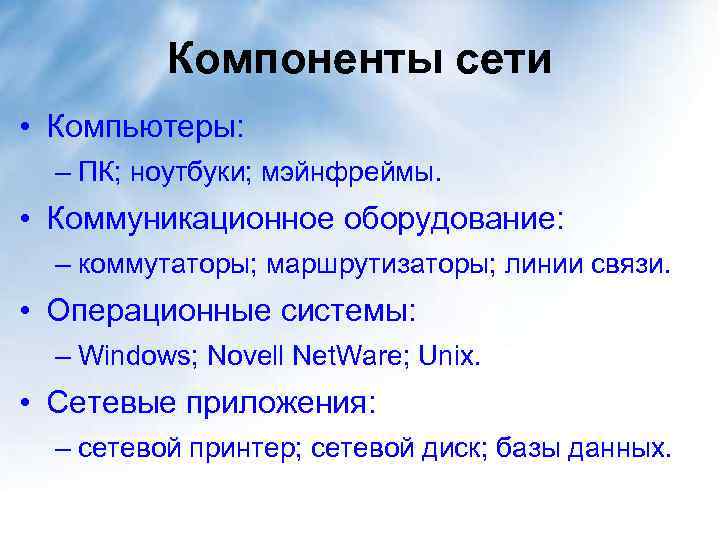 Компоненты сети • Компьютеры: – ПК; ноутбуки; мэйнфреймы. • Коммуникационное оборудование: – коммутаторы; маршрутизаторы;