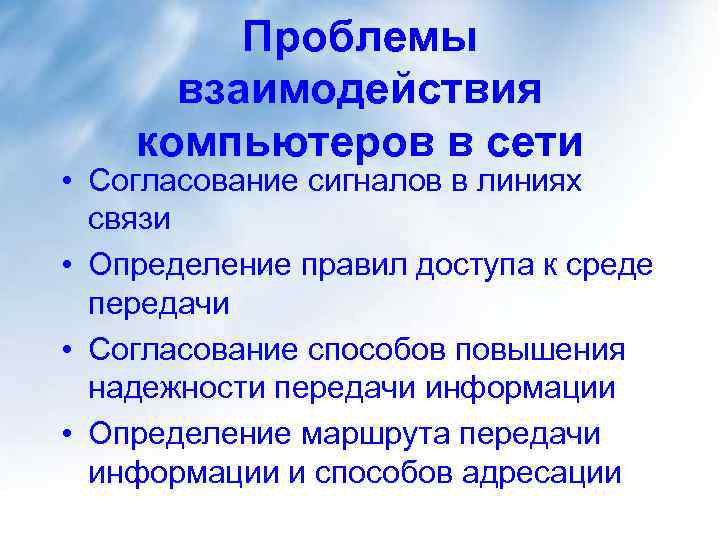 Проблемы взаимодействия компьютеров в сети • Согласование сигналов в линиях связи • Определение правил