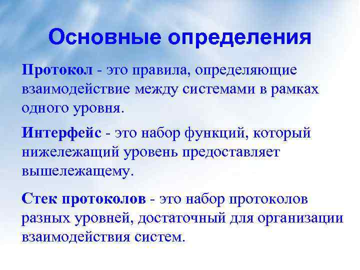 Основные определения Протокол - это правила, определяющие взаимодействие между системами в рамках одного уровня.