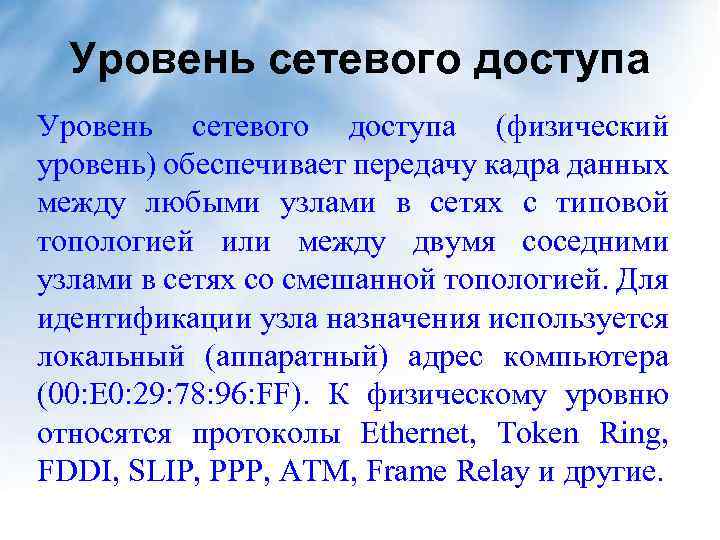 Уровень сетевого доступа (физический уровень) обеспечивает передачу кадра данных между любыми узлами в сетях