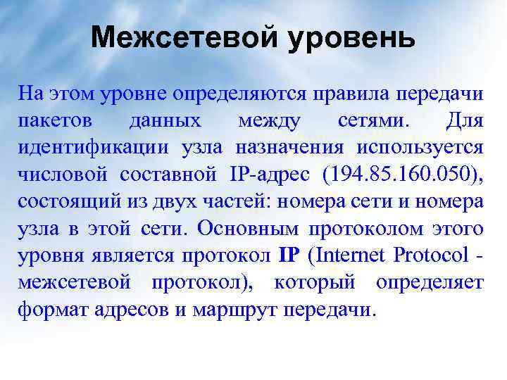 Межсетевой уровень На этом уровне определяются правила передачи пакетов данных между сетями. Для идентификации