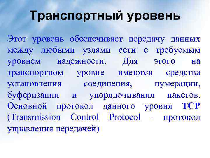 Транспортный уровень Этот уровень обеспечивает передачу данных между любыми узлами сети с требуемым уровнем