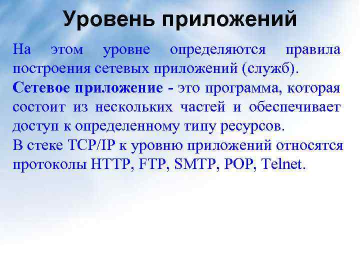 Уровень приложений На этом уровне определяются правила построения сетевых приложений (служб). Сетевое приложение -