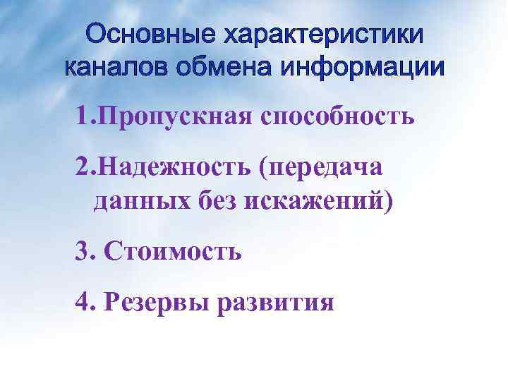 1. Пропускная способность 2. Надежность (передача данных без искажений) 3. Стоимость 4. Резервы развития