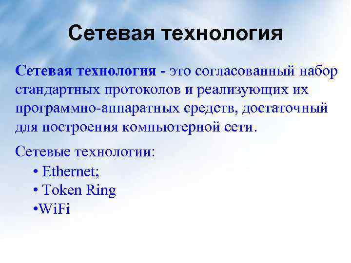 Сетевая технология - это согласованный набор стандартных протоколов и реализующих их программно-аппаратных средств, достаточный