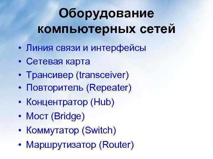 Оборудование компьютерных сетей • • Линия связи и интерфейсы Сетевая карта Трансивер (transceiver) Повторитель