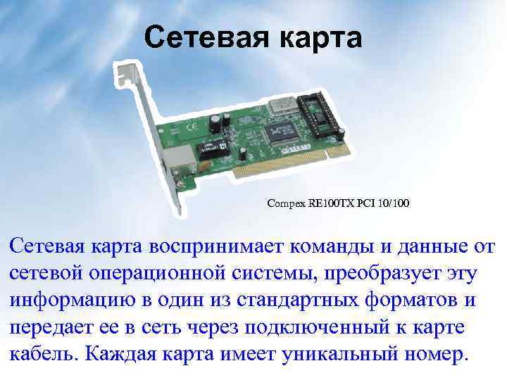 Сетевая карта Compex RE 100 TX PCI 10/100 Сетевая карта воспринимает команды и данные