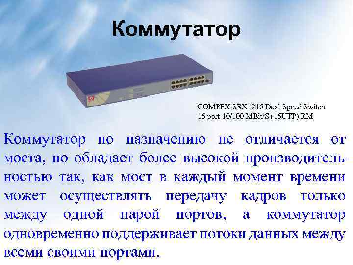 Коммутатор COMPEX SRX 1216 Dual Speed Switch 16 port 10/100 MBit/S (16 UTP) RM