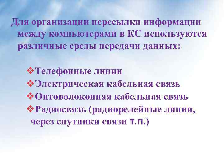 Для организации пересылки информации между компьютерами в КС используются различные среды передачи данных: v.