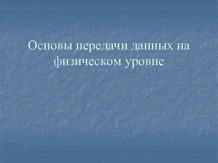 Основы передачи данных на физическом уровне 